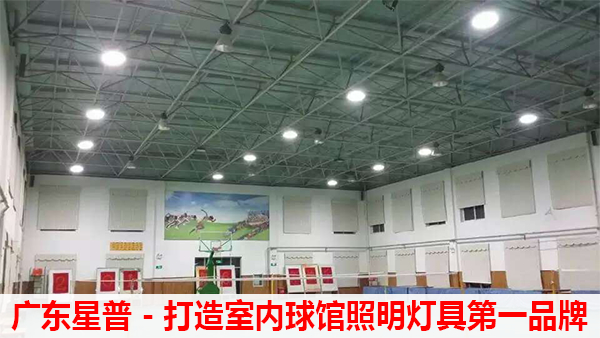 羽毛球館照明燈具